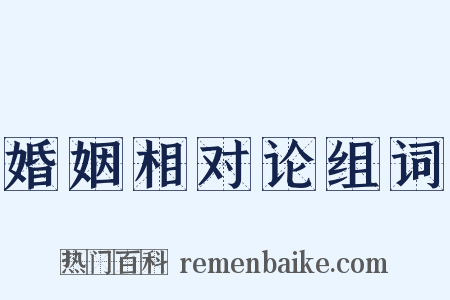 婚姻相对论组词是什么意思的图片